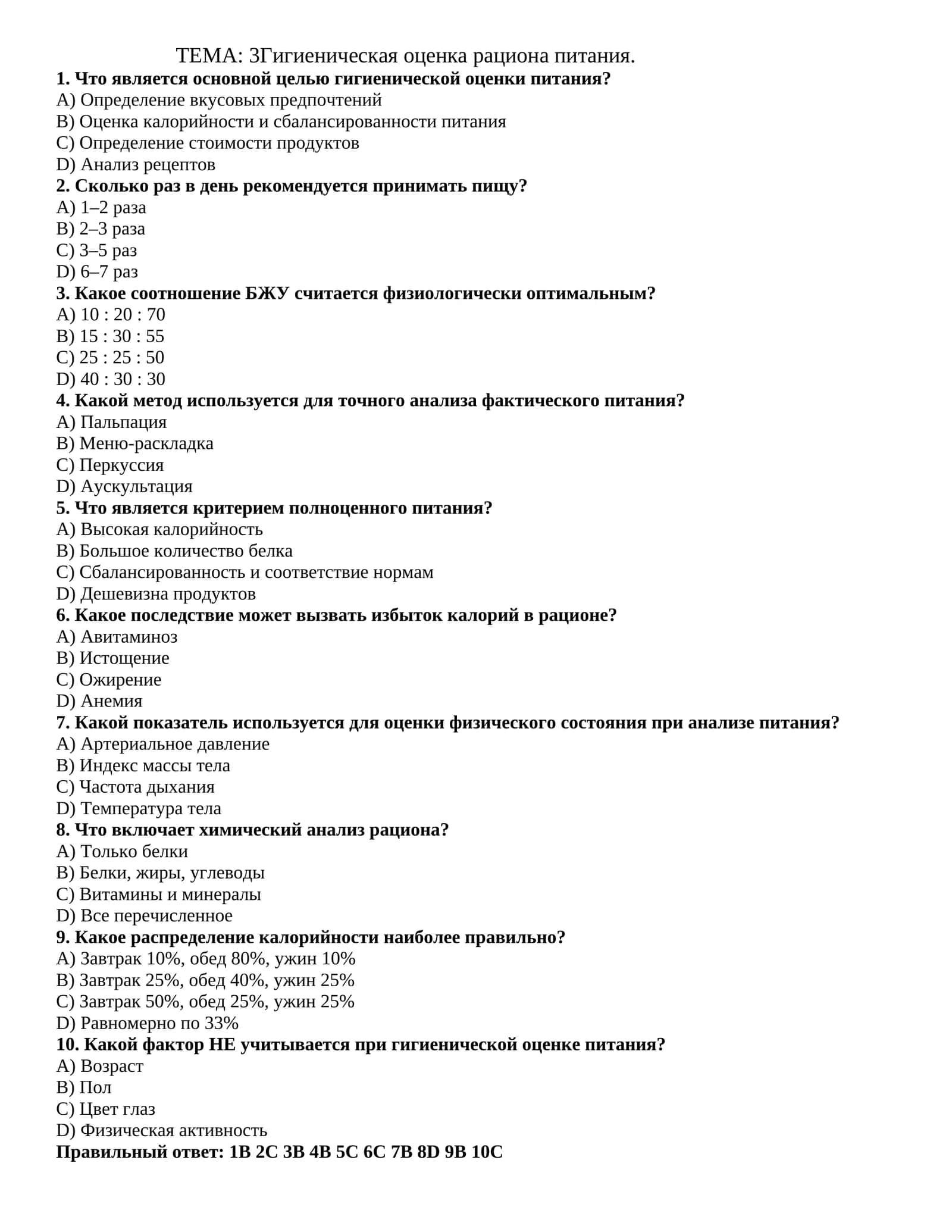 Гигиеническая оценка рациона питания