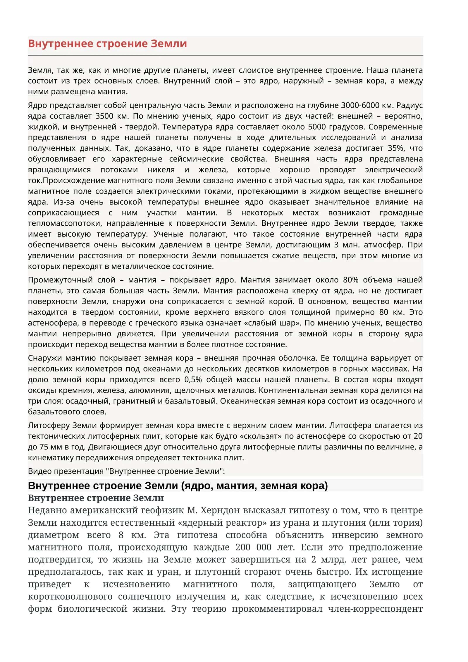 Внутреннее строение Земли