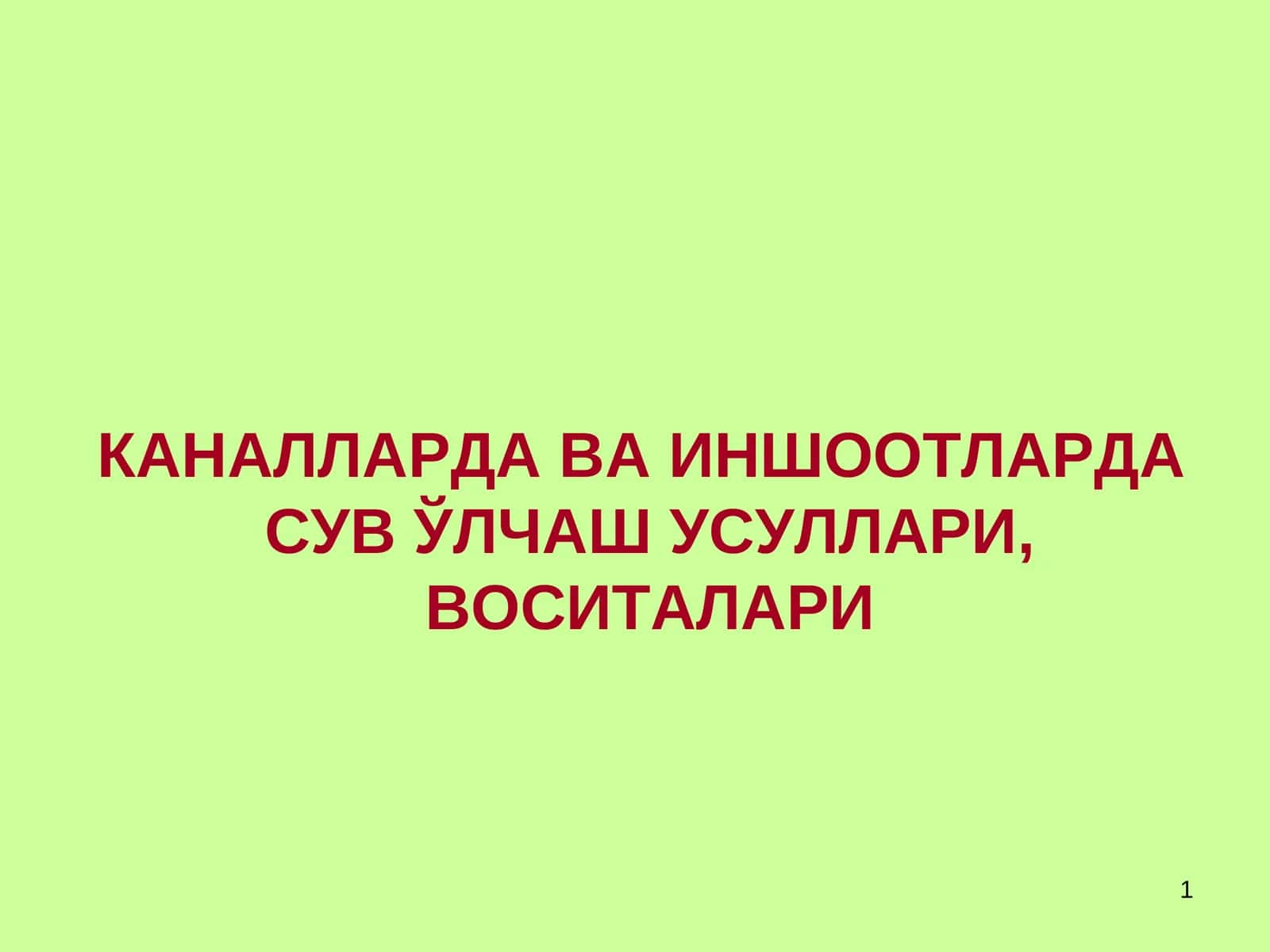КАНАЛЛАРДА ВАИНШООТЛАРДАСУВ ЎЛЧАШ УСУЛЛАРИ,ВОСИТАЛАРИ