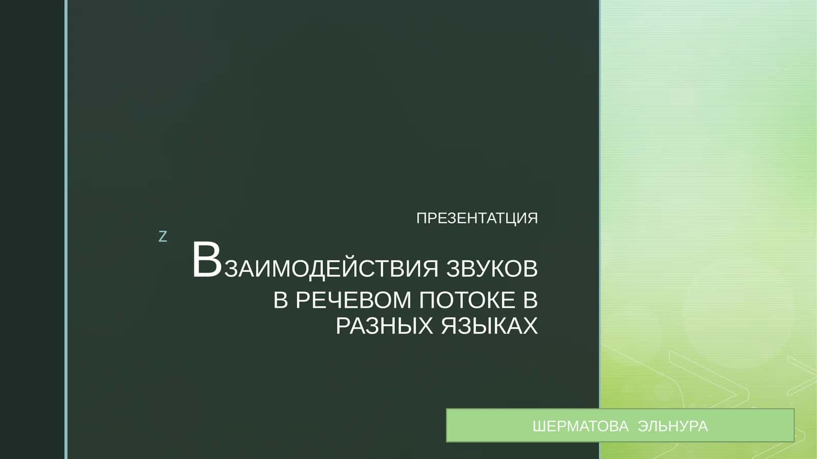 ВЗАИМОДЕЙСТВИЯ ЗВУКОВ В РЕЧЕВОМ ПОТОКЕ В РАЗНЫХ ЯЗЫКАХ