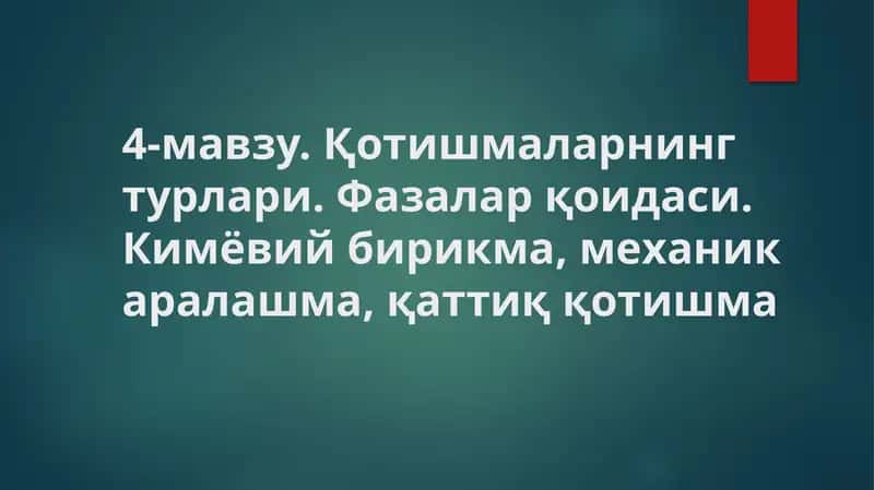 Қотишмаларнинг турлари