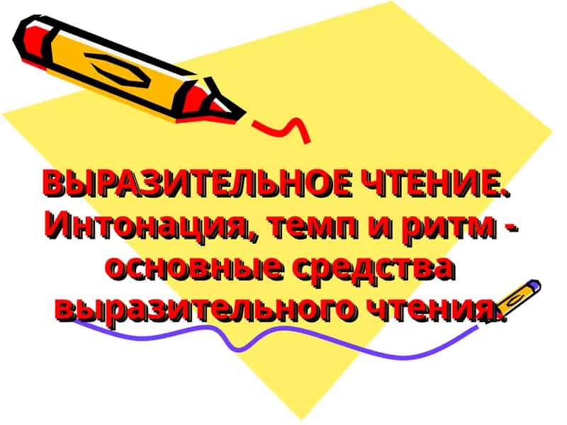 Выразительное чтение