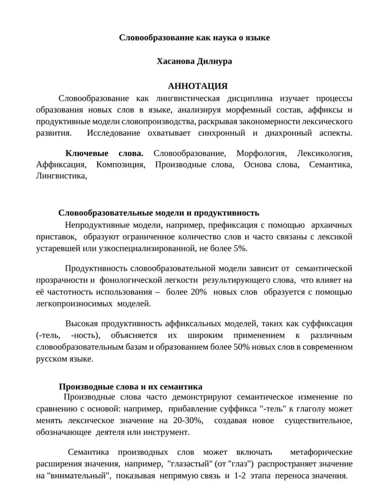 Словообразование как наука о языке