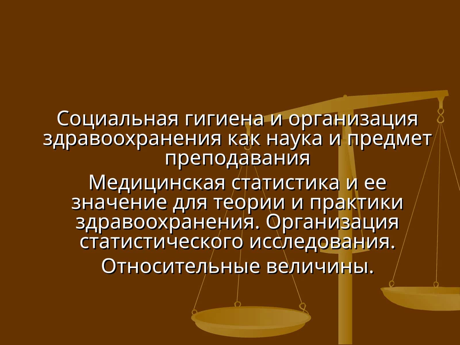 Социальная гигиена и организация здравоохранения