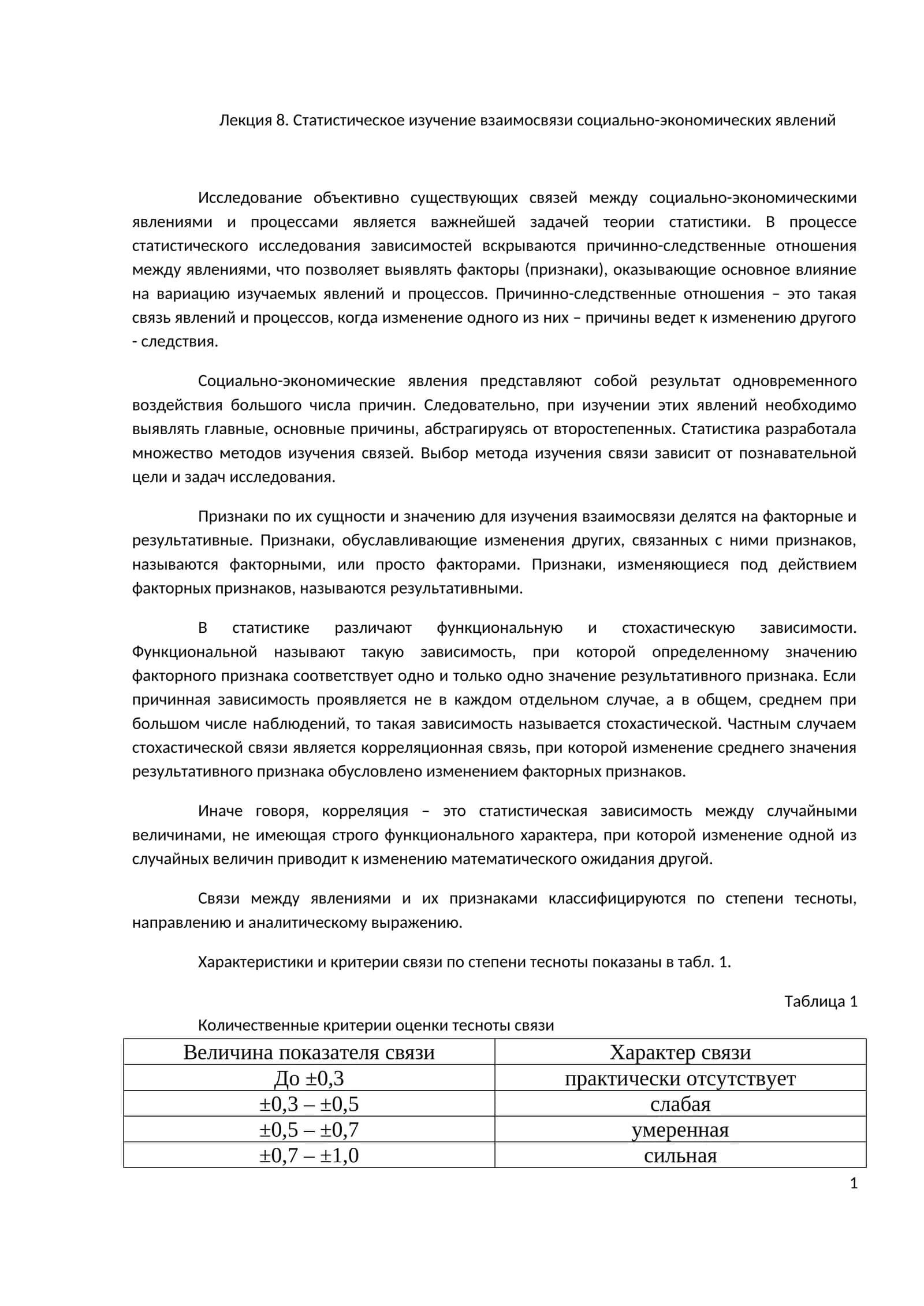 Статистическое изучение взаимосвязи социально-экономических явлений
