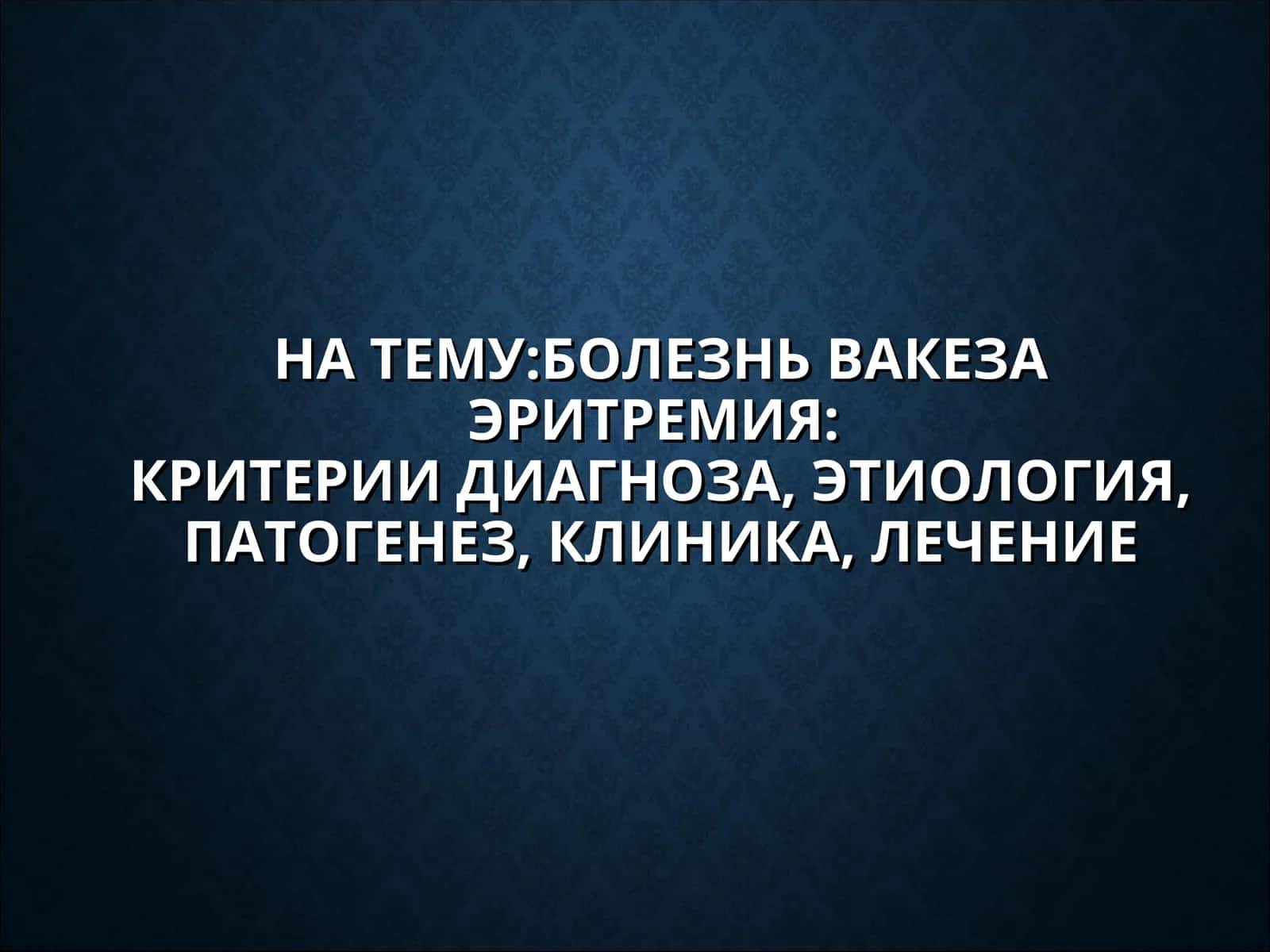 БОЛЕЗНЬ ВАКЕЗАЭРИТРЕМИЯ:КРИТЕРИИ ДИАГНОЗА, ЭТИОЛОГИЯ, ПАТОГЕНЕЗ, КЛИНИКА, ЛЕЧЕНИЕ