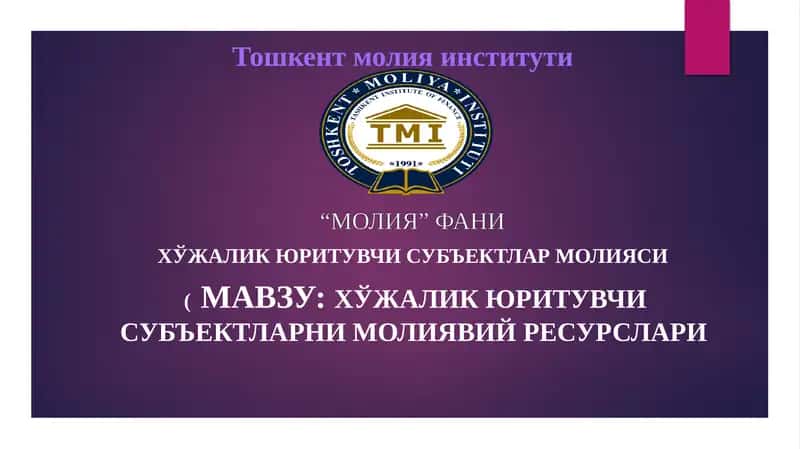 ХЎжалик юритувчи субъектларни молиявий ресурслари