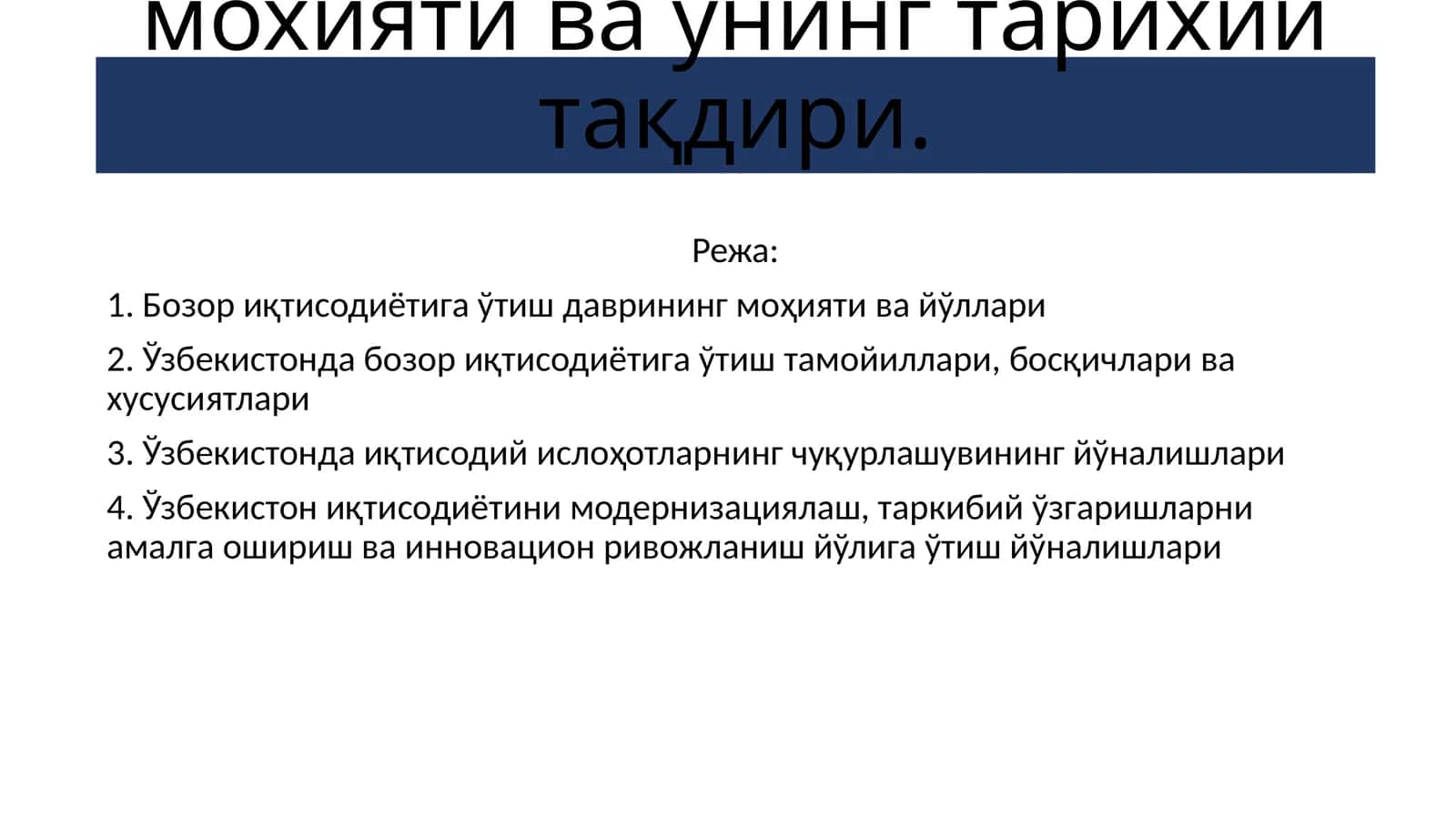 Бозор иқтисодиётига муҳолиф сотсиалистик юналиш мохияти ва унинг тарихий тақдири