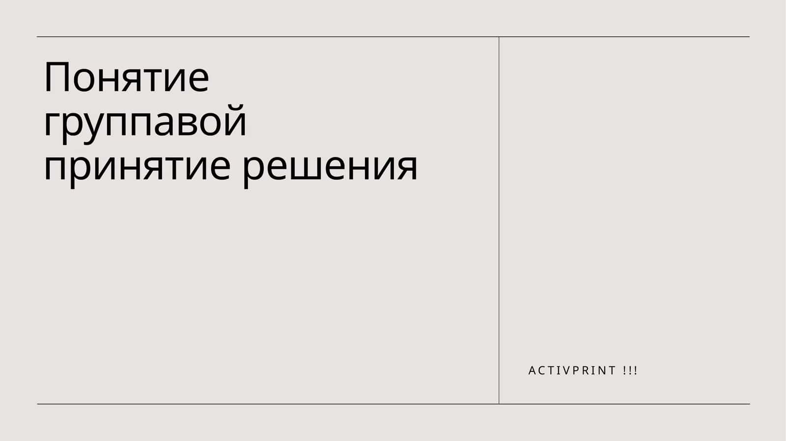 Понятие группавой принятие решения