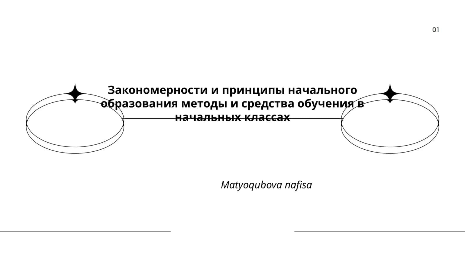 Закономерности и принципы начального образования методы и средства обучения в начальных классах
