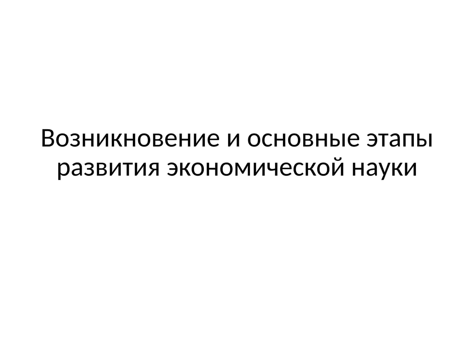 ЭТАПЫ РАЗВИТИЯ ЭКОНОМИЧЕСКОЙ НАУКИ