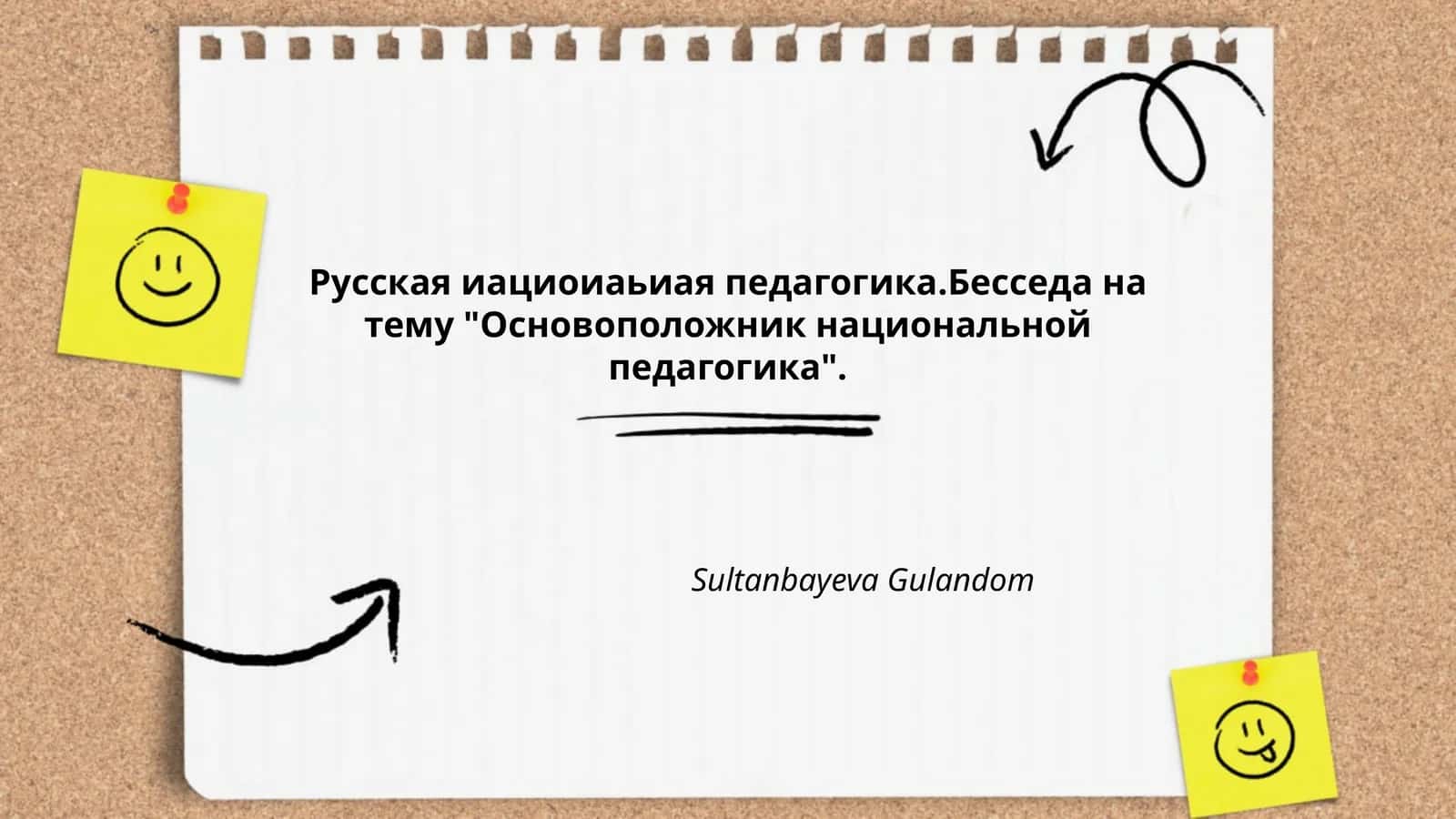 Русская иациоиаьиая педагогика