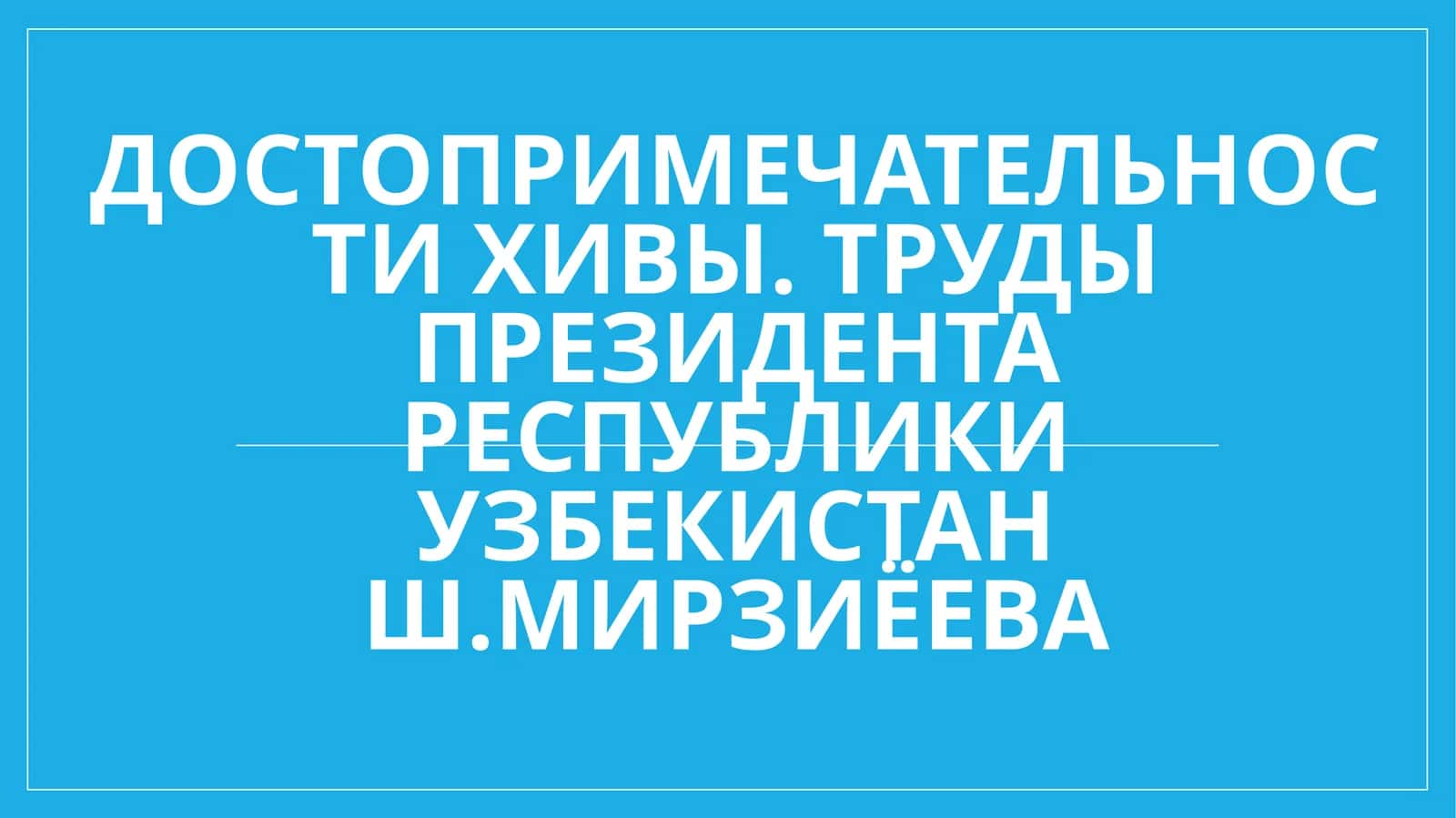 Достопримечательности Хивы. Труды Президента Республики Узбекистан Ш.Мирзиёева