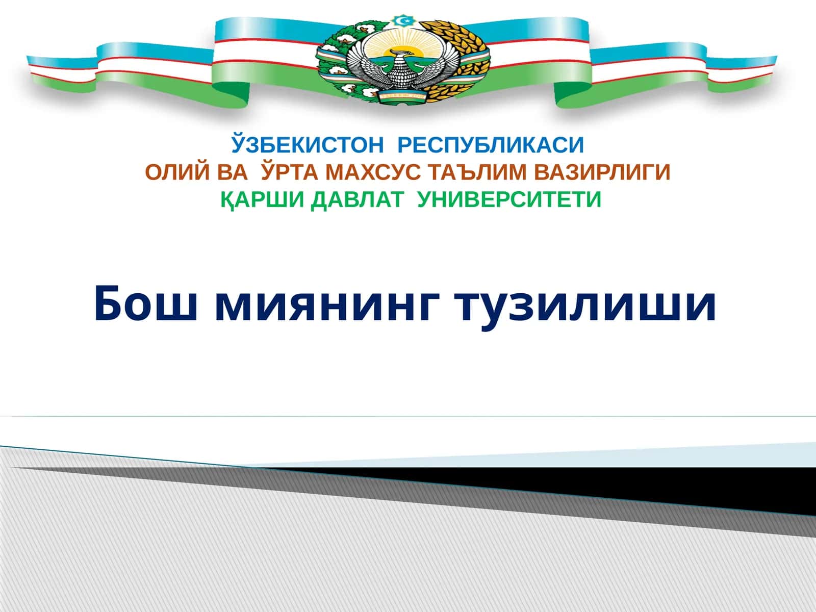 Бош мия тузилиши