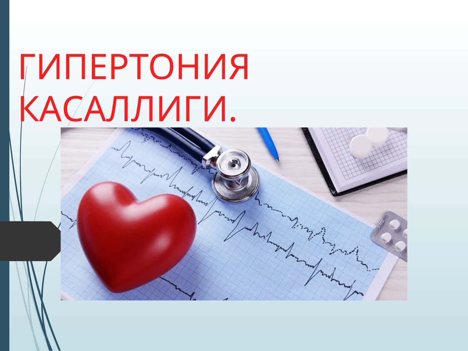 Гипертония касаллиги