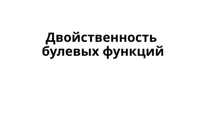 Двойственность булевых функций