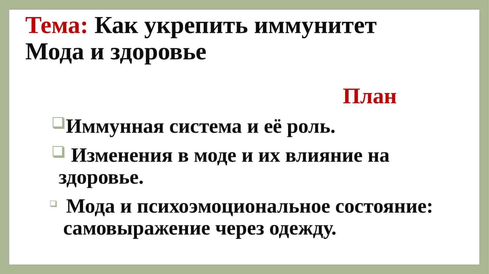 Как укрепить иммунитет