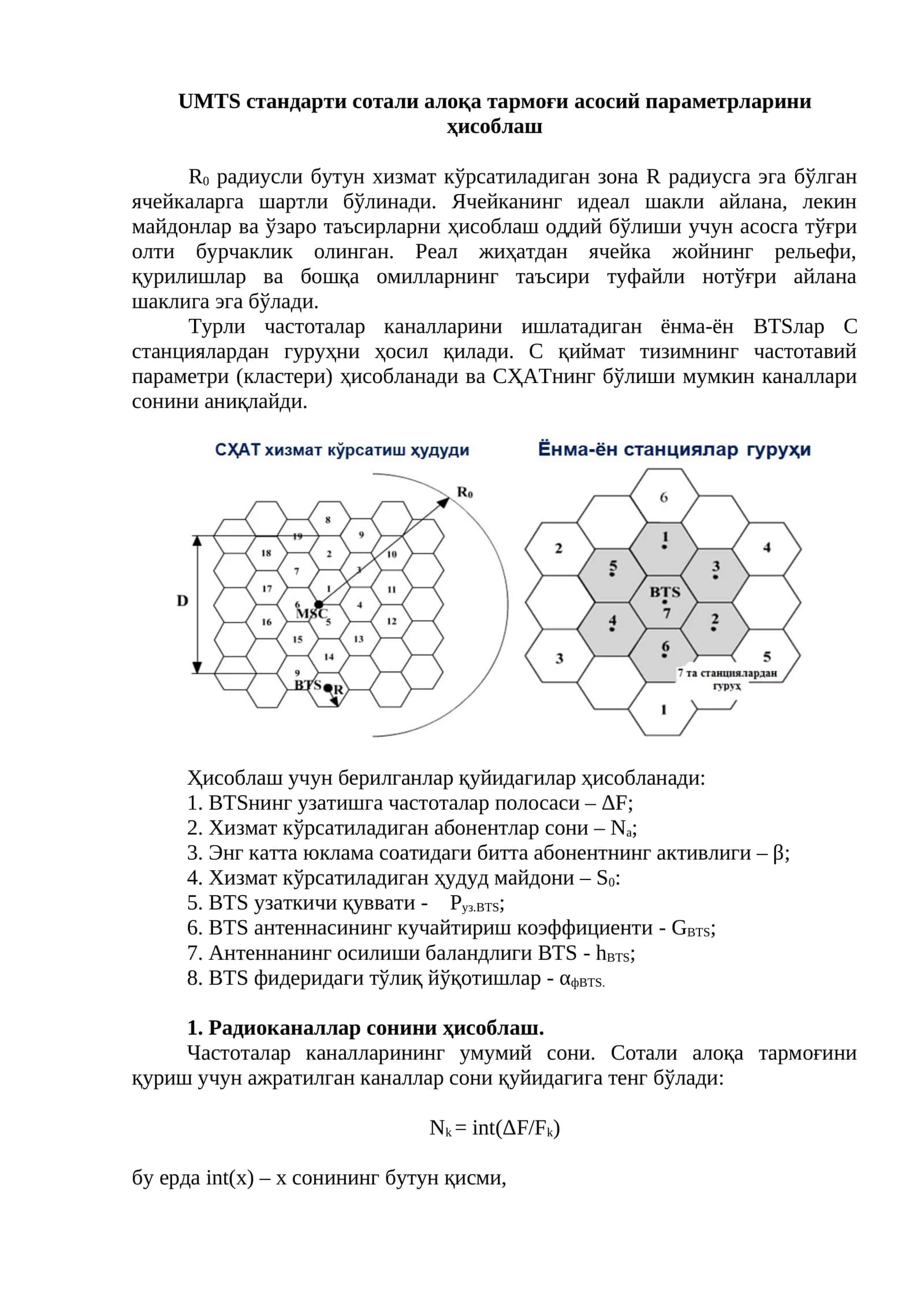 UMTS стандарти сотали алоқа тармоғи асосий параметрларини ҳисоблаш