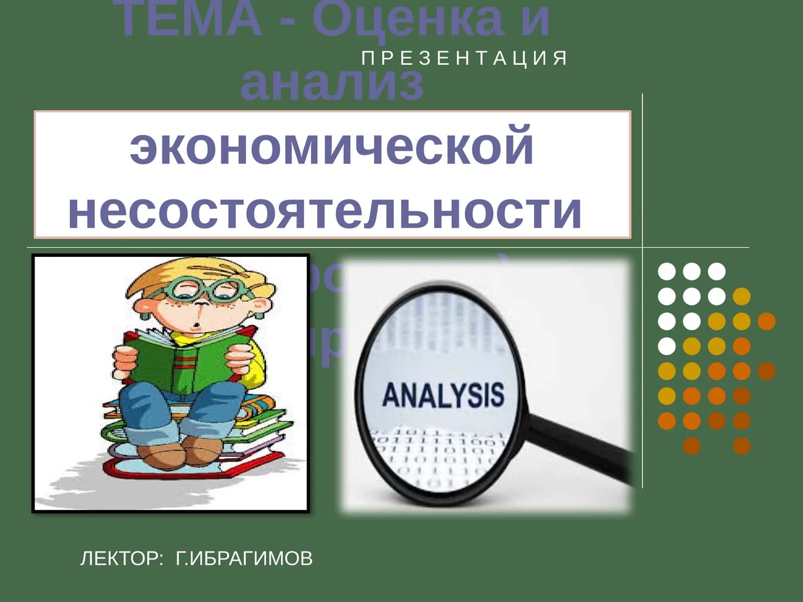 Оценка и анализ экономической несостоятельности (банкротства) предприятий