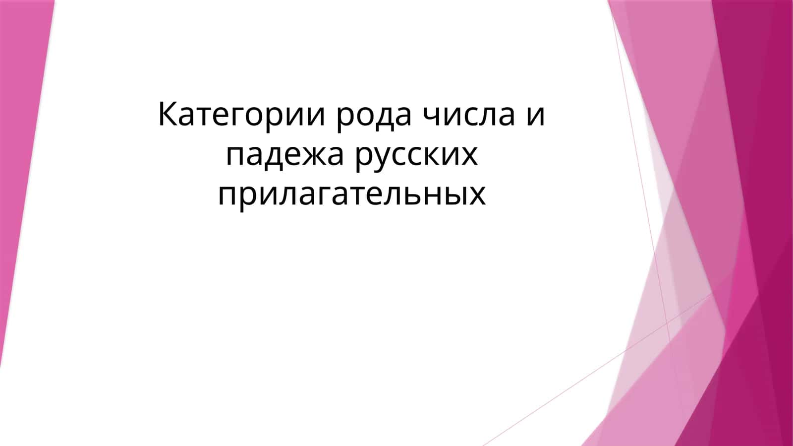 Категории рода числа и падежа русских прилагательных