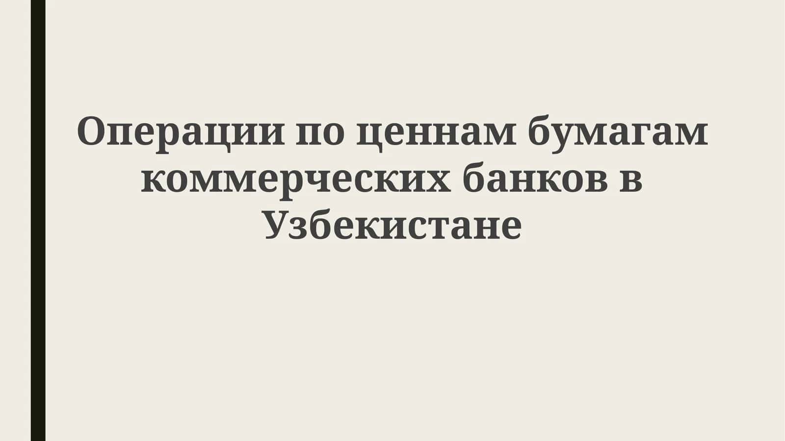 Операции по ценным бумагам коммерческих банков в Узбекистане