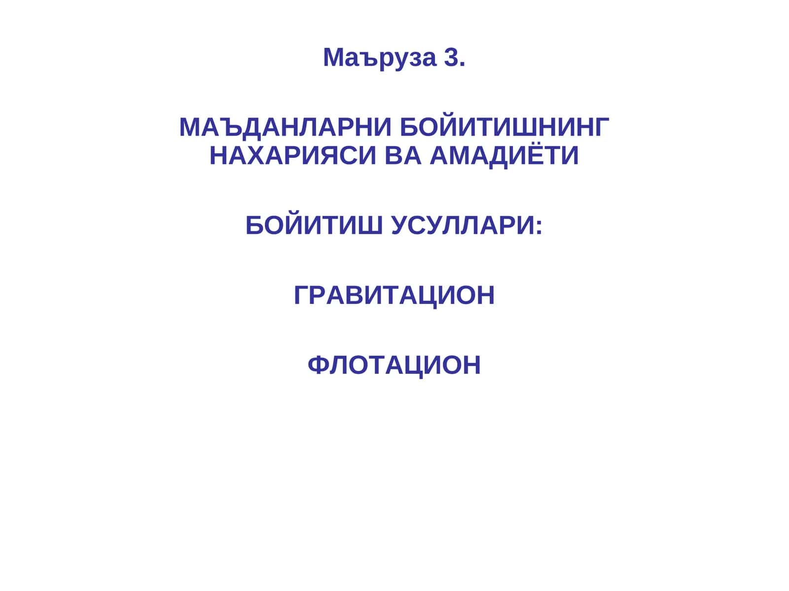 МАЪДАНЛАРНИ БОЙИТИШНИНГ НАХАРИЯСИ ВА АМАДИЁТИ
