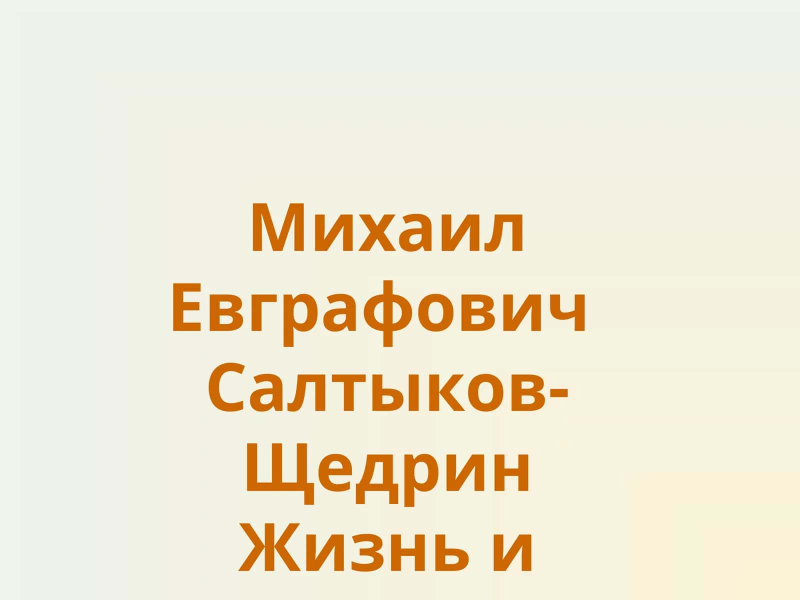 Михаил Евграфович Салтыков-Щедрин