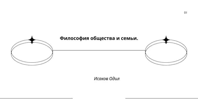 Философия общества и семьи