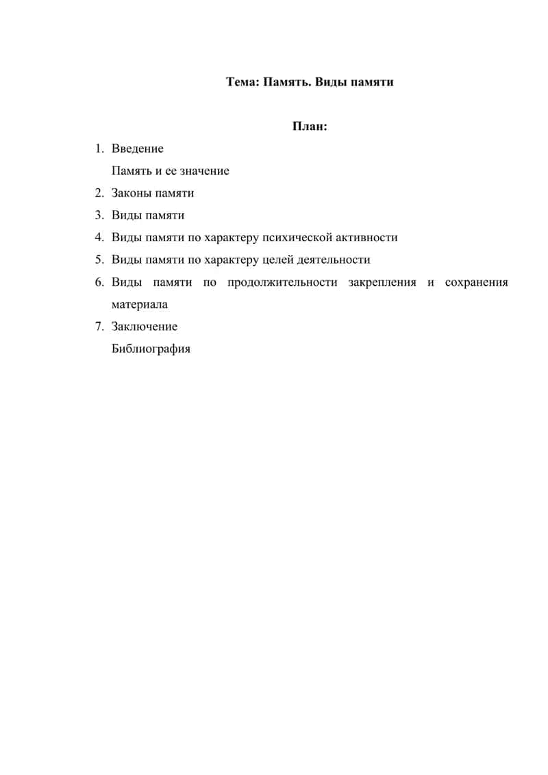 Память. Виды памяти