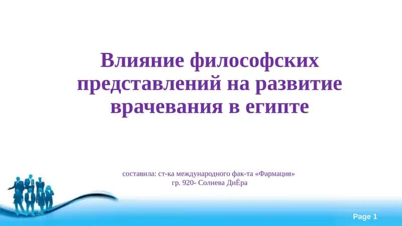 Развитие врачевания в древнем Египте