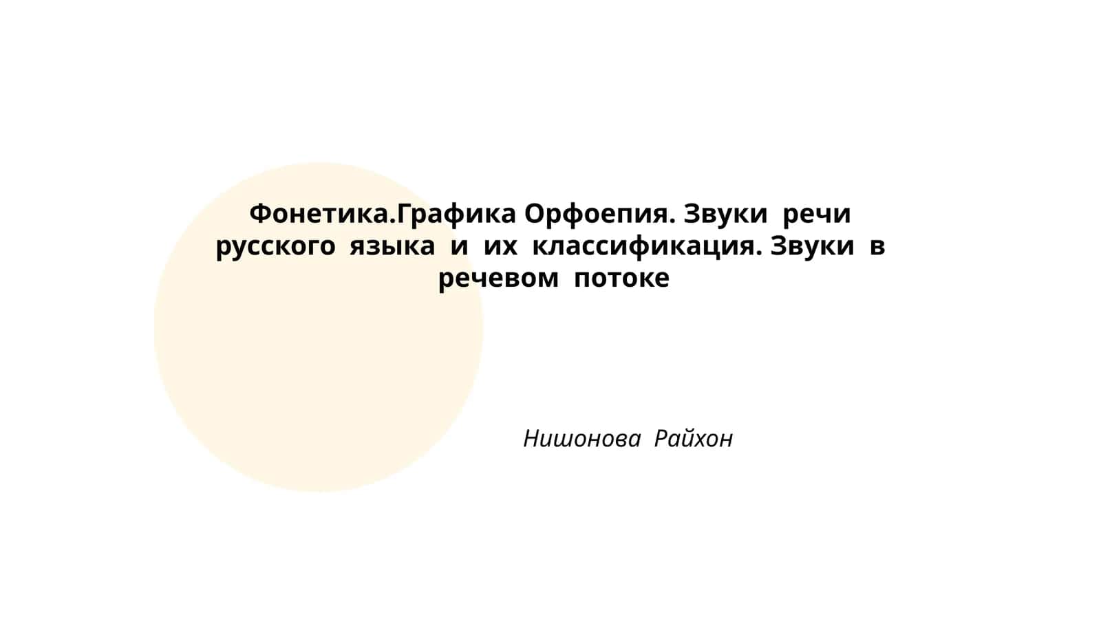 Фонетика.Графика Орфоепия. Звуки речи русского языка и их классификация. Звуки в речевом потоке