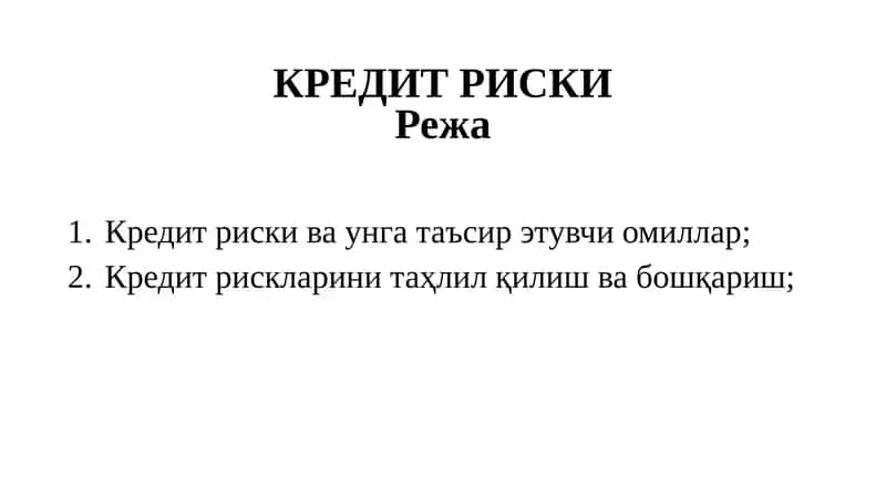 Кредит риски