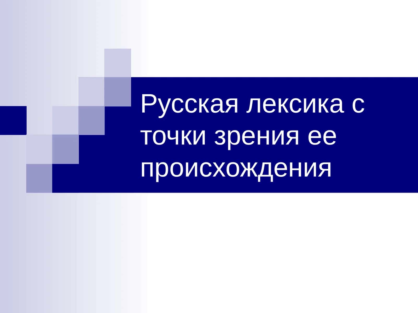 Русская лексика с точки зрения ее происхождения