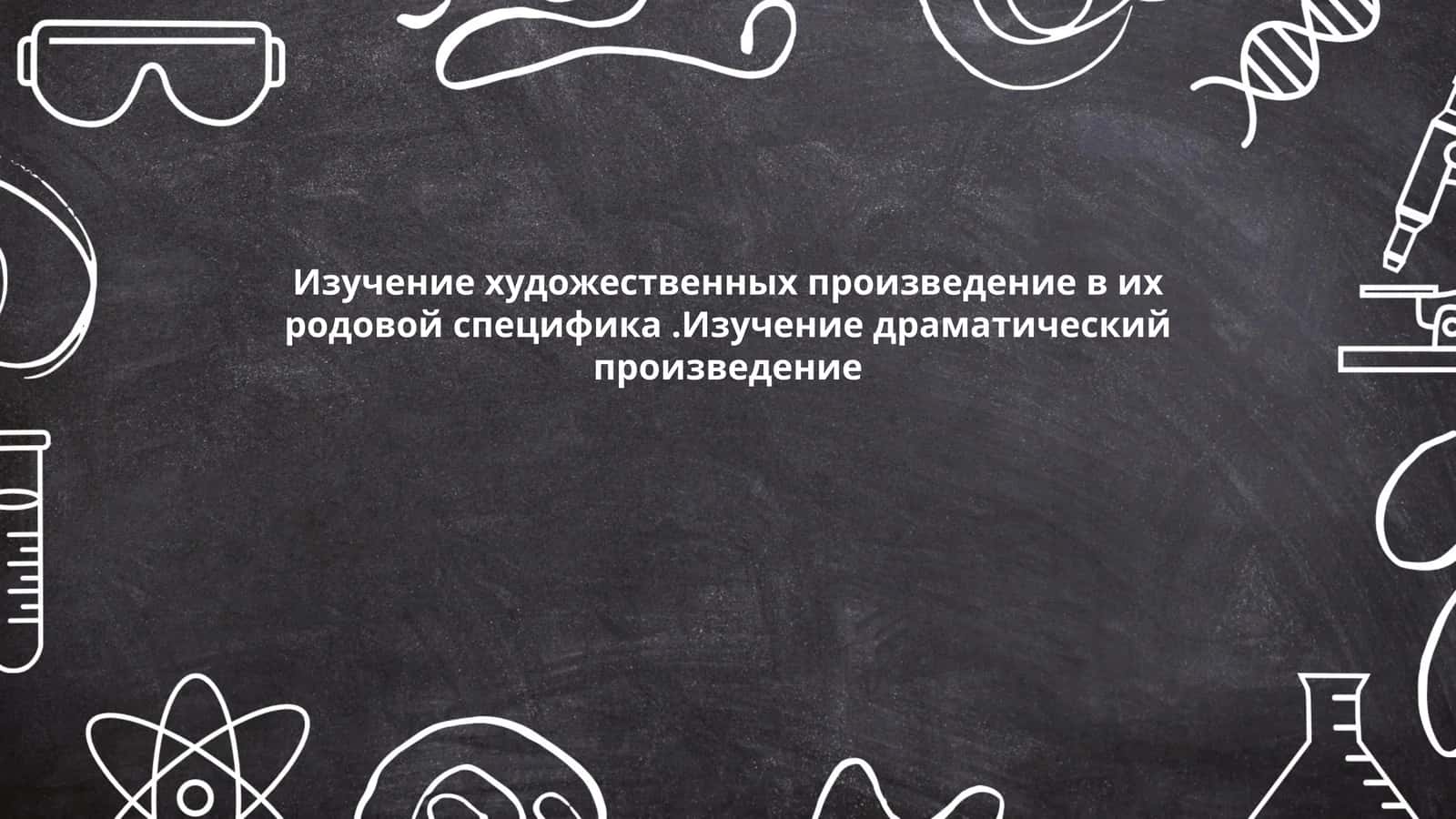 Родовая специфика в литературе