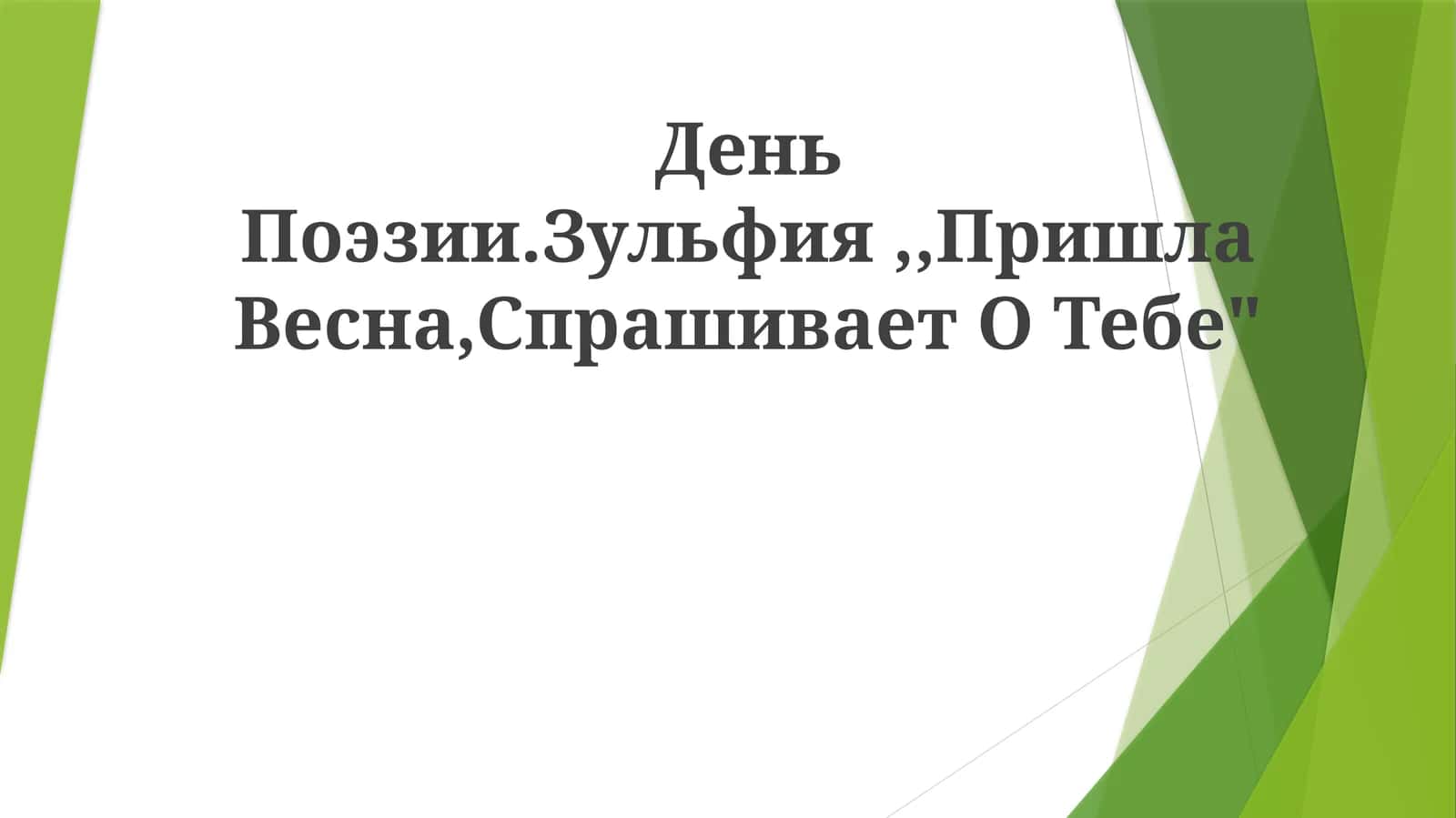 Баҳор келди, сени сўрайди