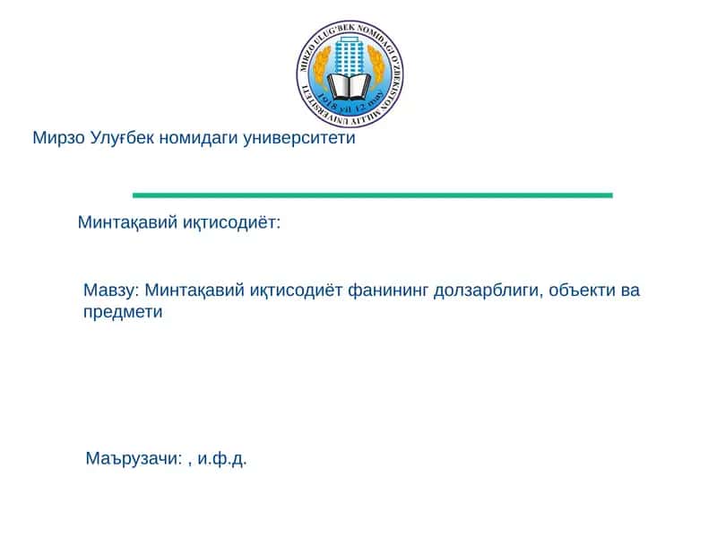 Минтақавий иқтисодиёт фанининг долзарблиги, объекти ва предмети