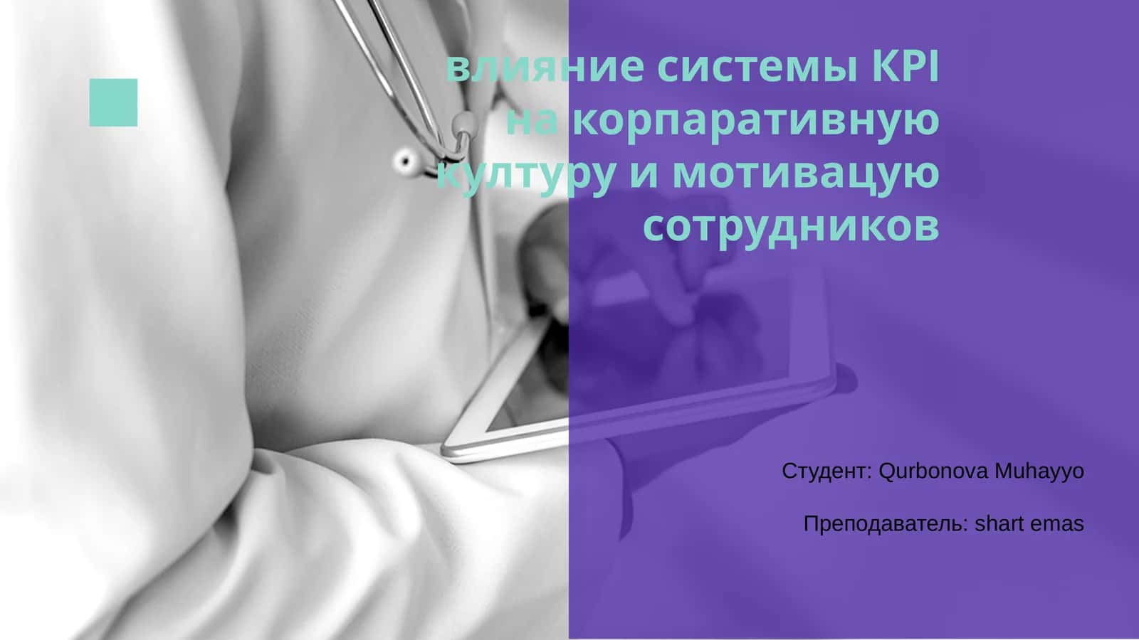 Влияние системы КРI на корпоративную культуру и мотивацию сотрудников