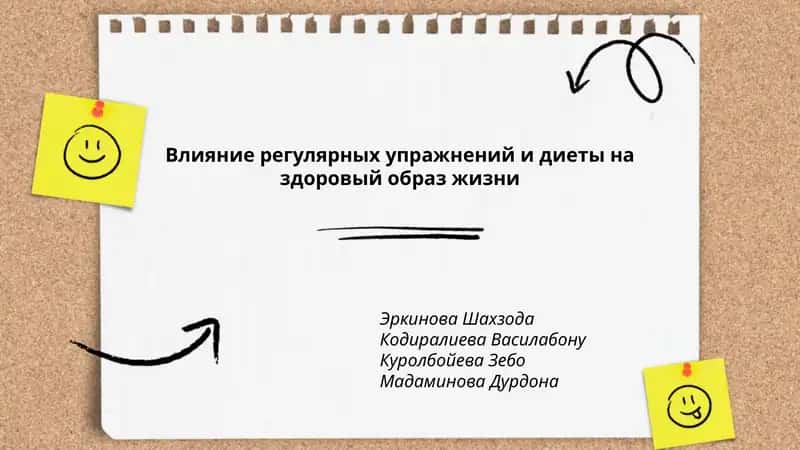 Влияние регулярных упражнений и диеты на здоровый образ жизни