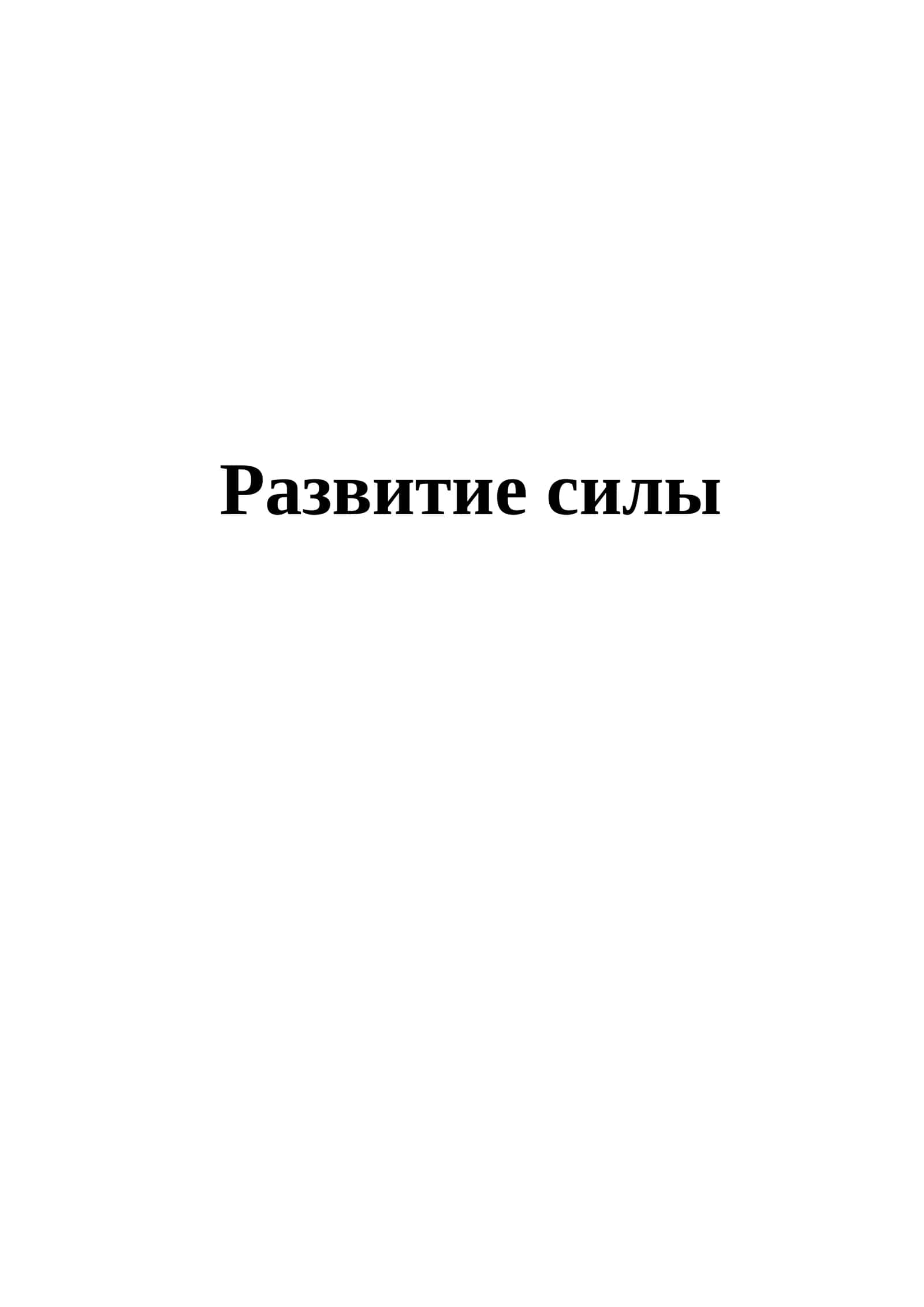 Развитие силы