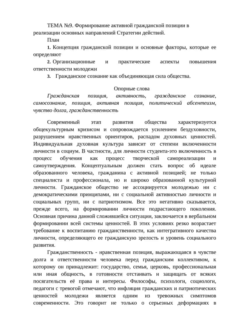 ТЕМА №9. Формирование активной гражданской позиции в реализации основных направлений Стратегии действий