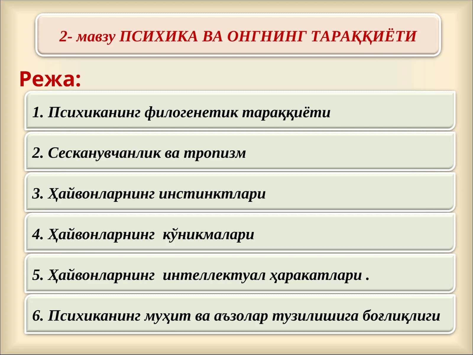 ПСИХИКА ВА ОНГНИНГ ТАРАҚҚИЁТИ