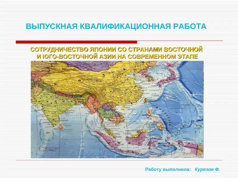 СОТРУДНИЧЕСТВО ЯПОНИИ СО СТРАНАМИ ВОСТОЧНОЙ И ЮГО-ВОСТОЧНОЙ АЗИИ НА СОВРЕМЕННОМ ЭТАПЕ