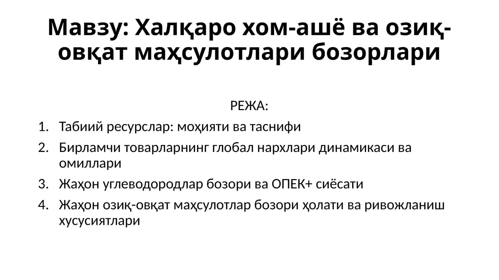 Халқаро хом-ашё ва озиқ-овқат маҳсулотлари бозорлари