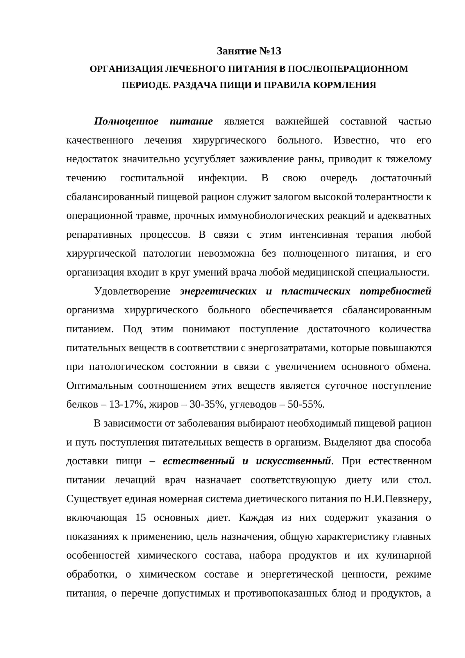 ОРГАНИЗАЦИЯ ЛЕЧЕБНОГО ПИТАНИЯ В ПОСЛЕОПЕРАЦИОННОМ ПЕРИОДЕ. РАЗДАЧА ПИЩИ И ПРАВИЛА КОРМЛЕНИЯ
