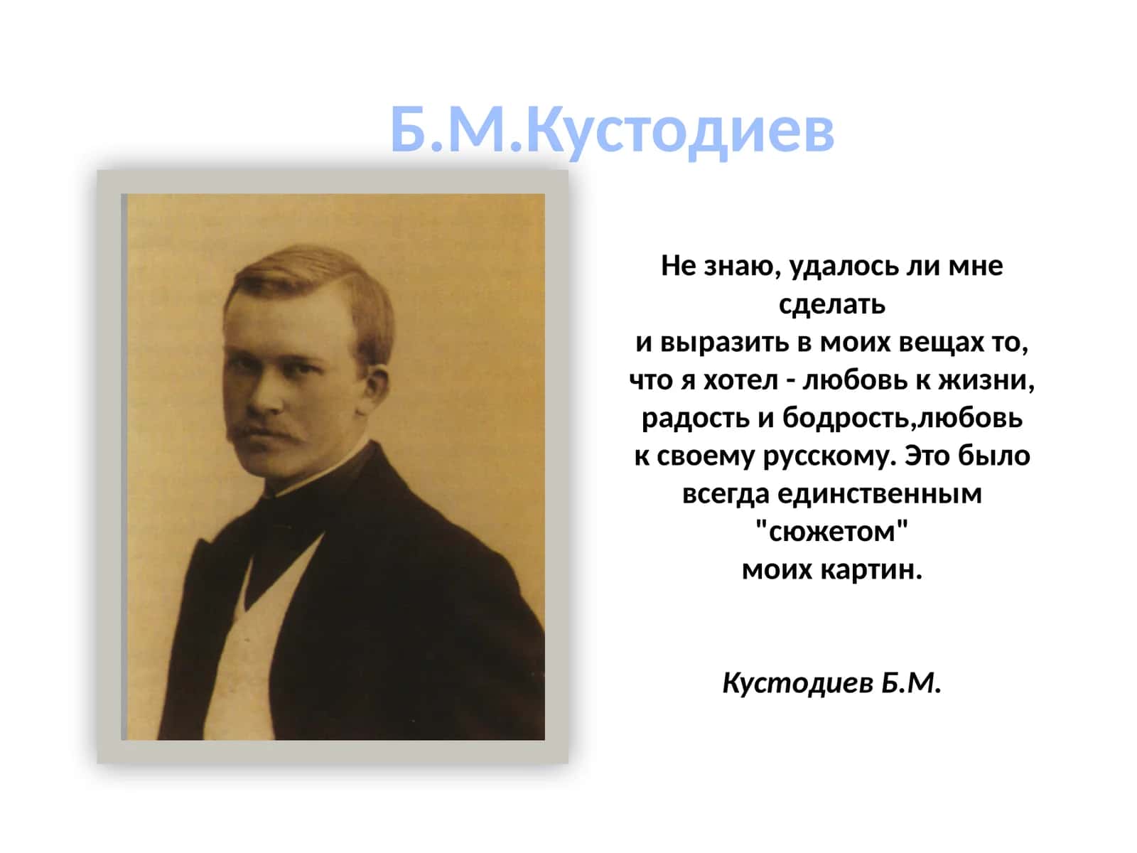 Б.М.Кустодиев