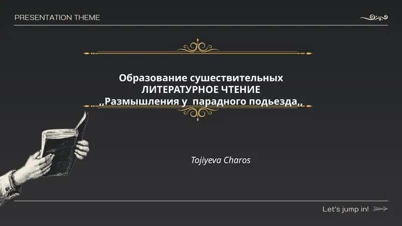 ЛИТЕРАТУРНОЕ ЧТЕНИЕ,,Размышления у парадного подьезда,,