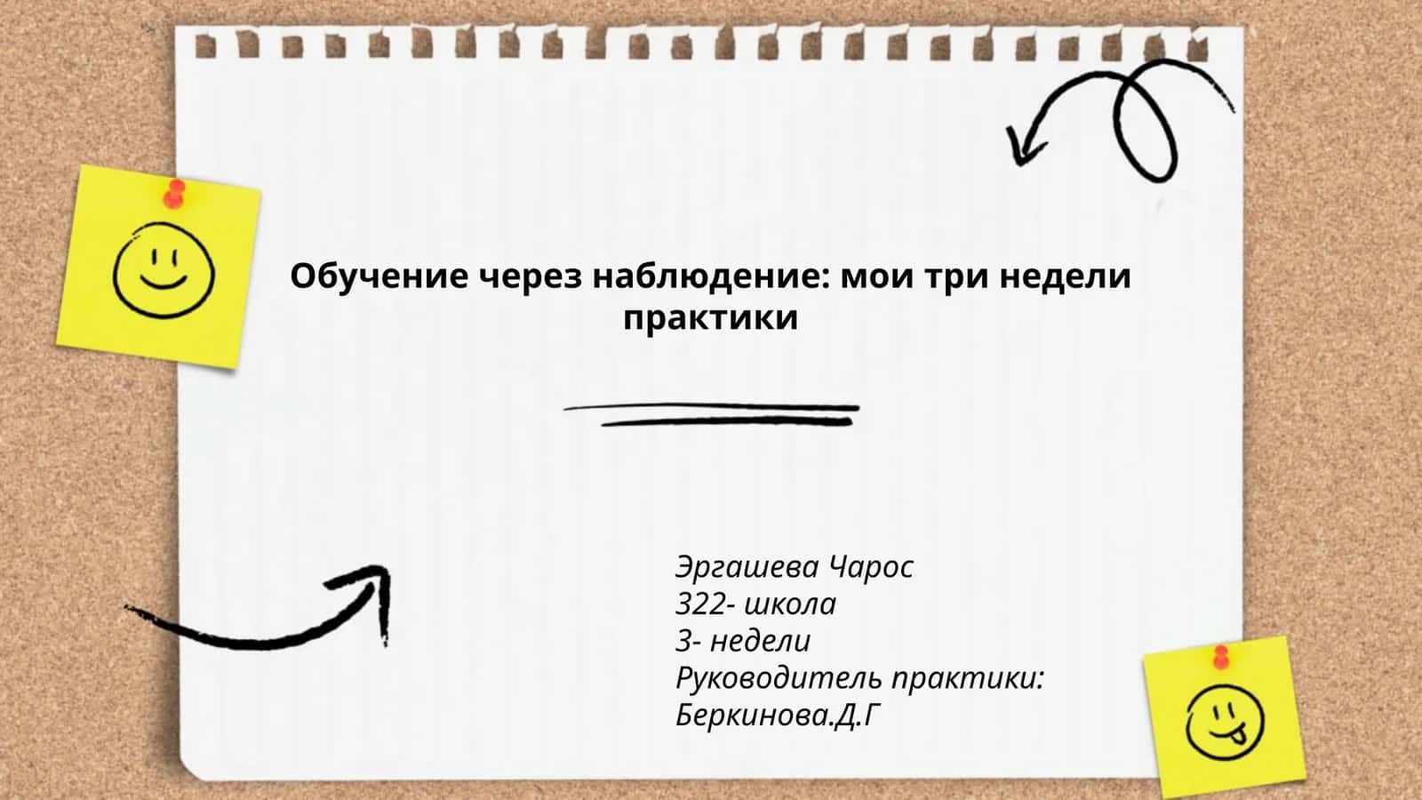 Обучение через наблюдение: мои три недели практики