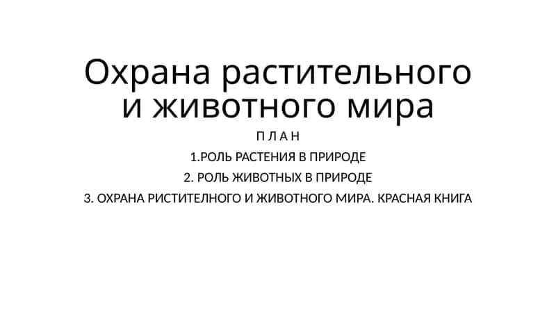 Охрана растительного и животного мира