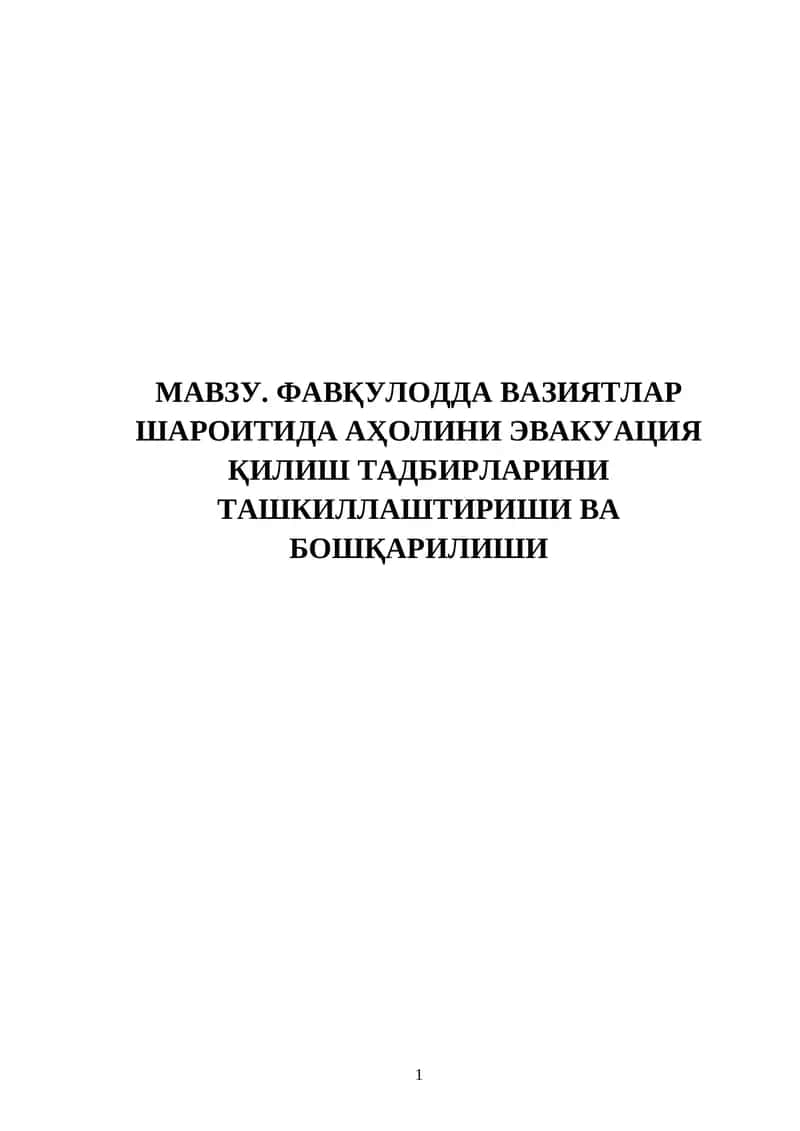 ФАВҚУЛОДДА ВАЗИЯТЛАР ШАРОИТИДА АҲОЛИНИ ЭВАКУАЦИЯ ҚИЛИШ ТАДБИРЛАРИНИ ТАШКИЛЛАШТИРИШИ ВА БОШҚАРИЛИШИ