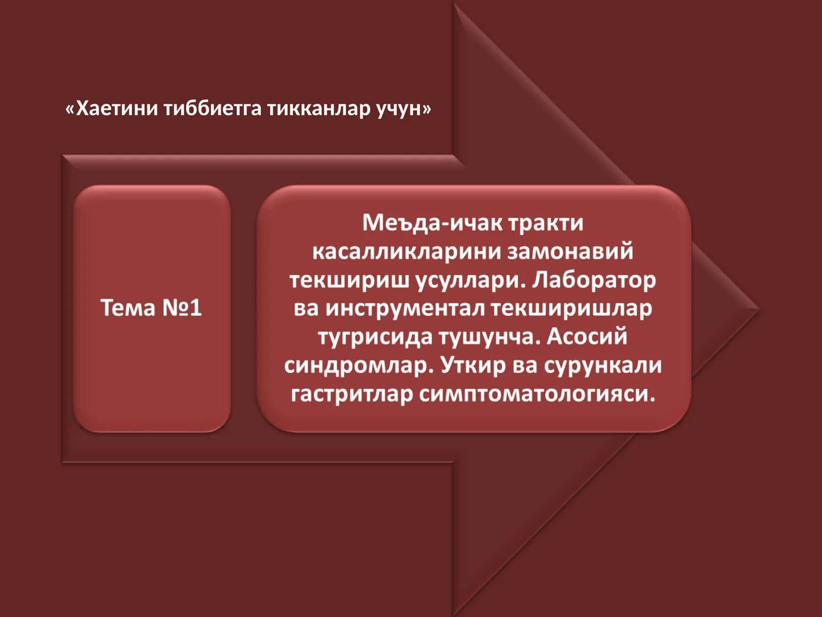 Хаетини тиббиетга тикканлар учун